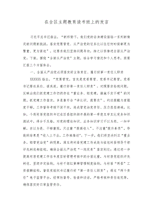 (2篇）2023年区委书记在全区主题教育读书班上的发言.docx