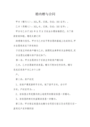 婚内赠与合同模本.docx