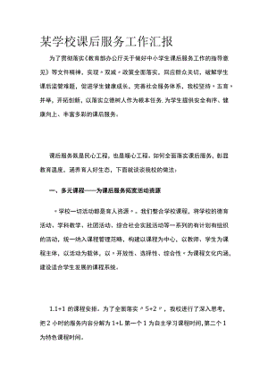某学校课后服务工作汇报.docx