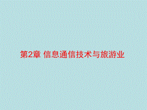 第2章信息通信技术与旅游业.ppt