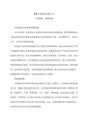 XX电器集团有限公司产品制造、验收标准（2023年）.docx