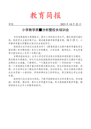 开展小学教学质量分析暨校长培训会简报.docx