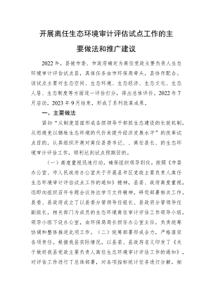 开展离任生态环境审计评估试点工作的主要做法和推广建议.docx