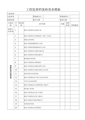 工程监督档案核查表模板.docx