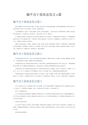 躺平式干部表态发言6篇.docx