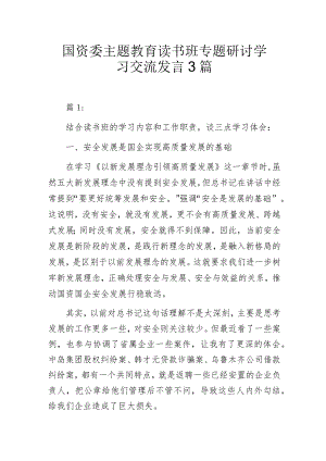 国资委主题教育读书班专题研讨学习交流发言3篇.docx
