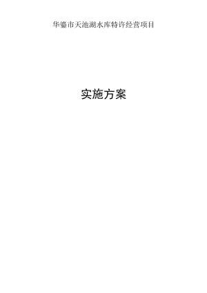 华蓥市天池湖特许经营项目实施方案.docx