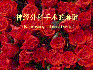 第20章神经外科手术的麻醉名师编辑PPT课件.ppt