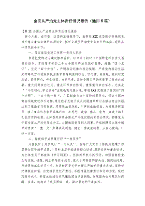 全面从严治党主体责任情况报告(通用6篇).docx