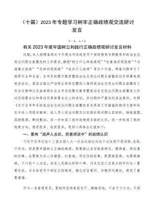 （十篇）2023年专题学习树牢正确政绩观交流研讨发言.docx