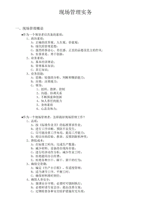 现场管理实务.docx