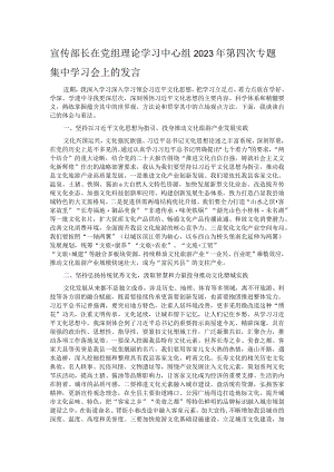 宣传部长在党组理论学习中心组2023年第四次专题集中学习会上的发言.docx