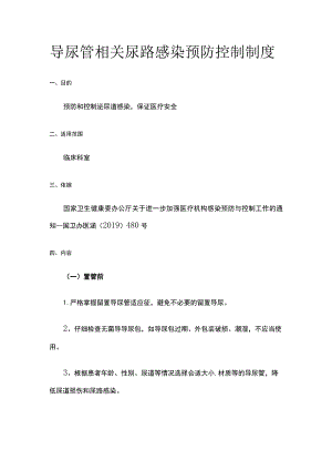 导尿管相关尿路感染预防控制制度.docx