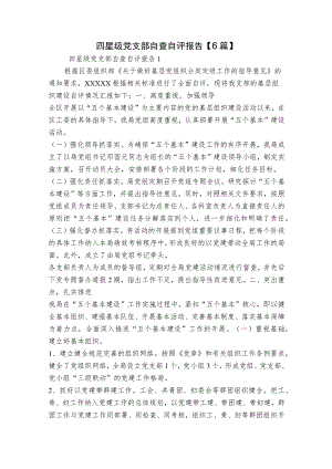 四星级党支部自查自评报告【6篇】.docx
