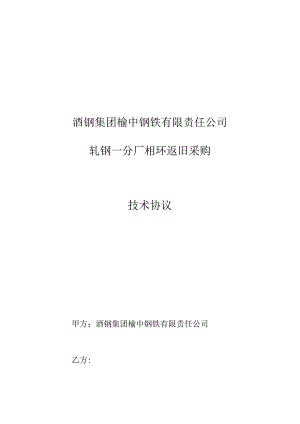 酒钢集团榆中钢铁有限责任公司轧钢一分厂辊环返旧采购技术协议.docx