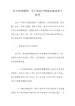 学习培训感悟：关于知识产权强县建设若干思考(4).docx