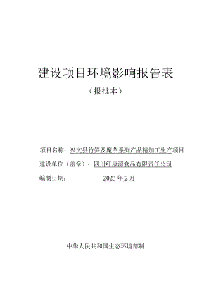 环评报告脱密-竹笋及魔芋系列产品精加工生产工程.docx