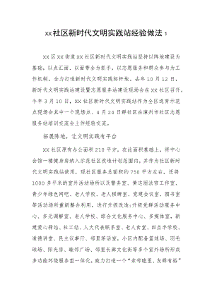 xx社区新时代文明实践站务经验做法2篇.docx
