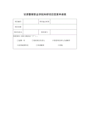 甘肃警察职业学院科研项目变更申请表.docx