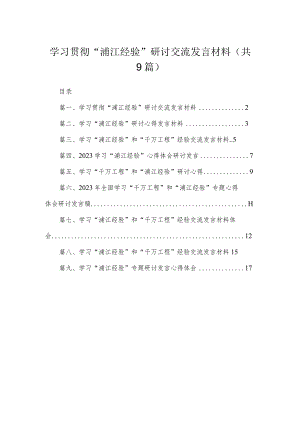 2023学习贯彻“浦江经验”研讨交流发言材料【九篇精选】供参考.docx