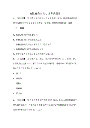 安徽省安全员C证考试题库.docx