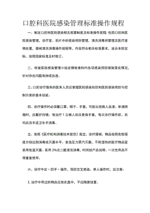 口腔科医院感染管理标准操作规程.docx