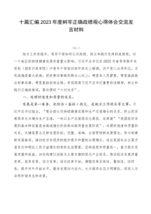 十篇汇编2023年度树牢正确政绩观心得体会交流发言材料.docx