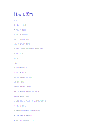 陈友芝医案.docx