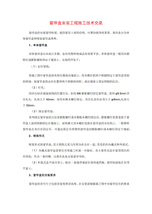 窗帘盒安装工程施工技术交底.docx