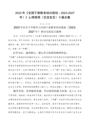 2023年《全国干部教育培训规划（2023-2027年）》心得感悟（交流发言）十篇合集.docx