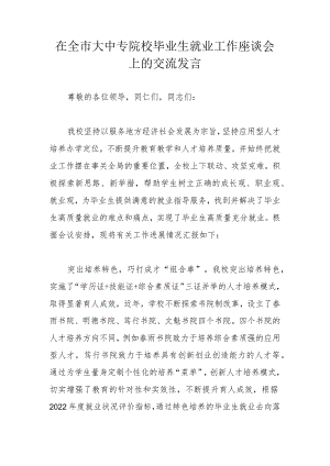 在全市大中专院校毕业生就业工作座谈会上的交流发言.docx