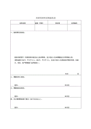 科研用材料采购验收表.docx