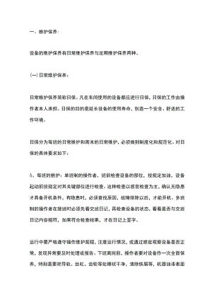 设备的维护保养及点检.docx
