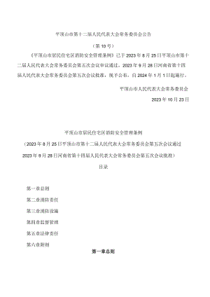 平顶山市居民住宅区消防安全管理条例.docx