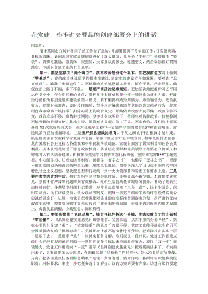 在党建工作推进会暨品牌创建部署会上的讲话.docx
