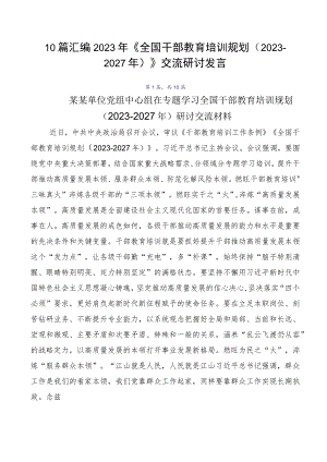10篇汇编2023年《全国干部教育培训规划（2023-2027年）》交流研讨发言.docx