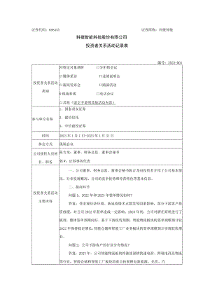 科捷智能科捷智能科技股份有限公司投资者关系活动记录表.docx