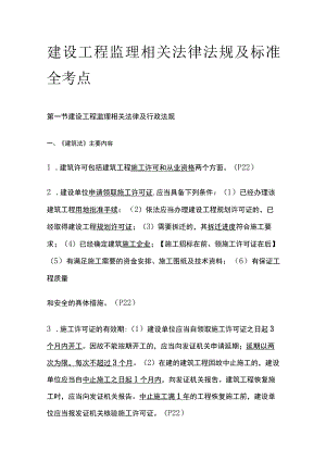 建设工程监理相关法律法规及标准全考点.docx