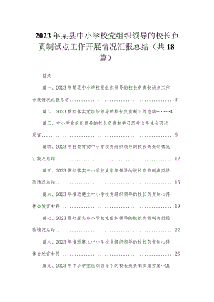 2023年某县中小学校党组织领导的校长负责制试点工作开展情况汇报总结（共18篇）.docx