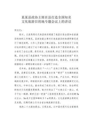 某某县政协主席在县打造全国知名文化旅游目的地专题会议上的讲话.docx