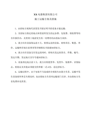 XX电器集团有限公司施工运输方案及措施（2023年）.docx