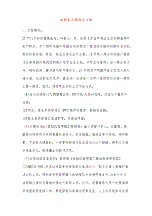 给排水工程施工方法.docx