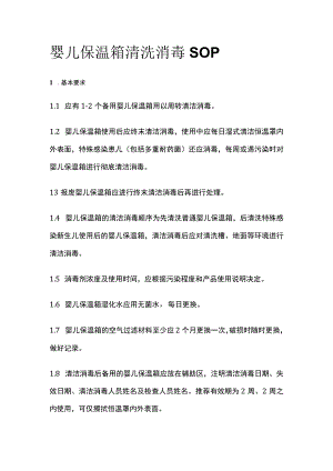 婴儿保温箱清洗消毒SOP.docx