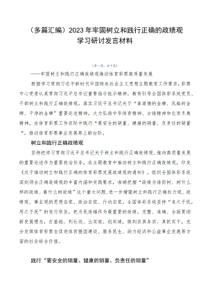 （多篇汇编）2023年牢固树立和践行正确的政绩观学习研讨发言材料.docx