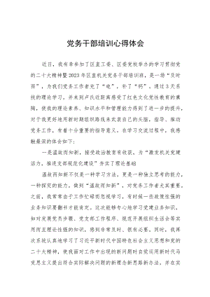 区党务干部培训心得体会六篇.docx