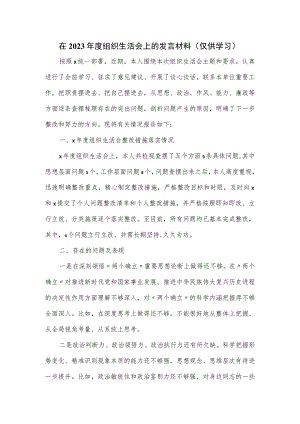 在2023年度组织生活会上的发言材料.docx