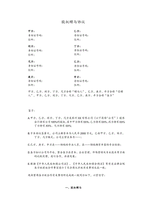 员工激励.股权赠与协议.docx