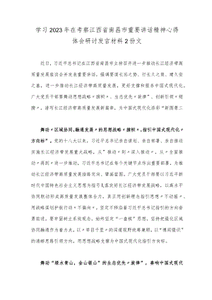 学习2023年在考察江西省南昌市重要讲话精神心得体会研讨发言材料2份文.docx