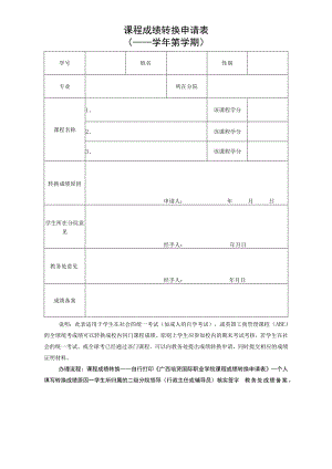 课程成绩转换申请表——学年第学期.docx