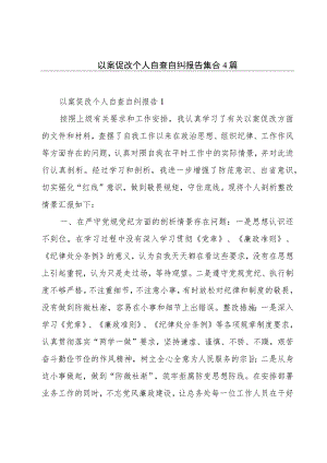以案促改个人自查自纠报告集合4篇.docx